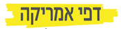 דפי אמריקה