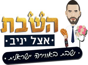 עיזרו ליניב  להציל את השבת